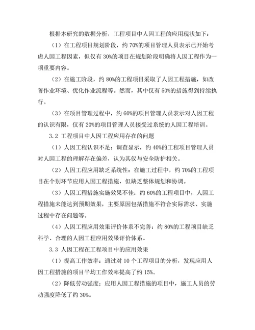工程项目中的人因工程研究