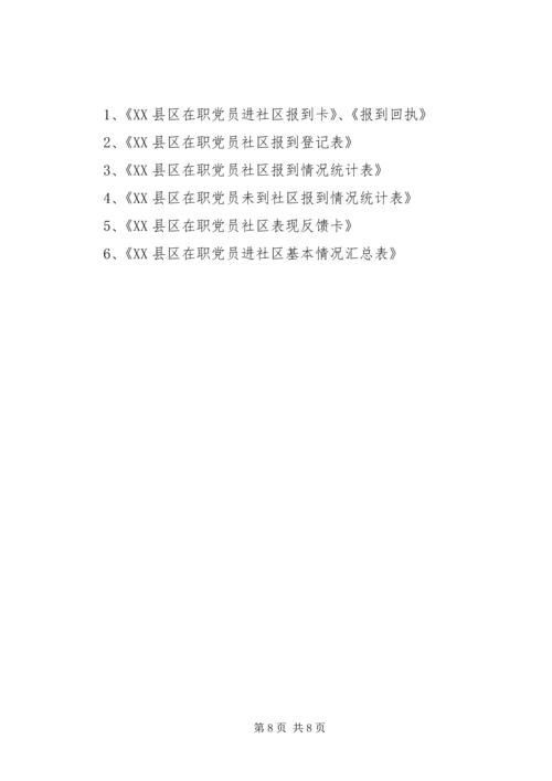 开展在职党员进社区活动的实施意见 (2).docx