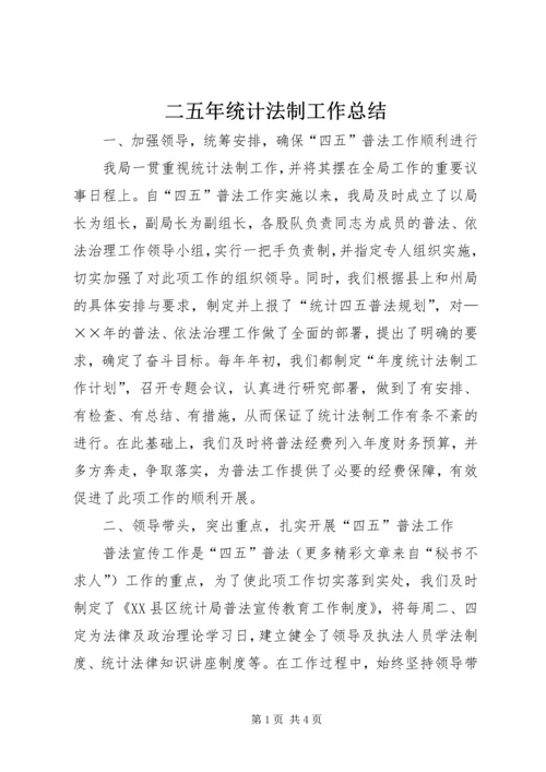 二五年统计法制工作总结_1.docx