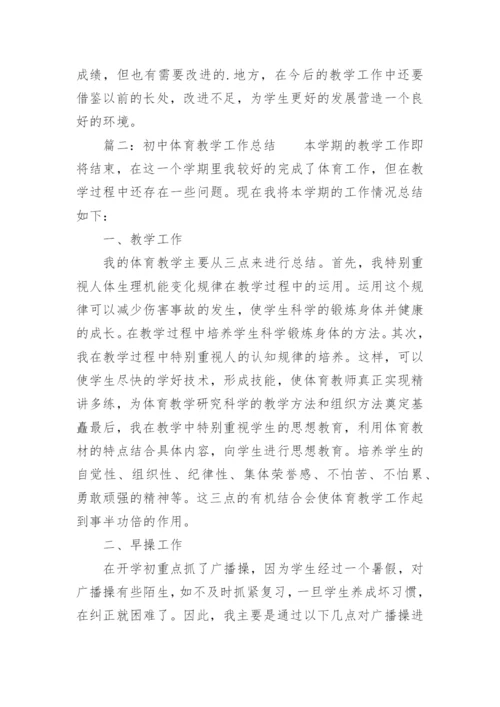 初中学校体育工作总结.docx
