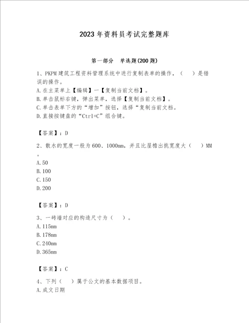 2023年资料员考试完整题库精品巩固