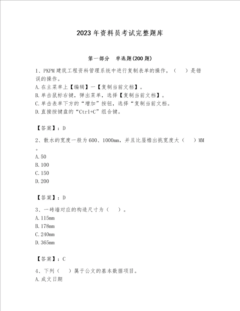 2023年资料员考试完整题库精品巩固