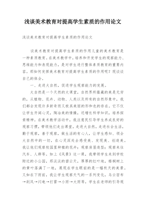 浅谈美术教育对提高学生素质的作用论文.docx