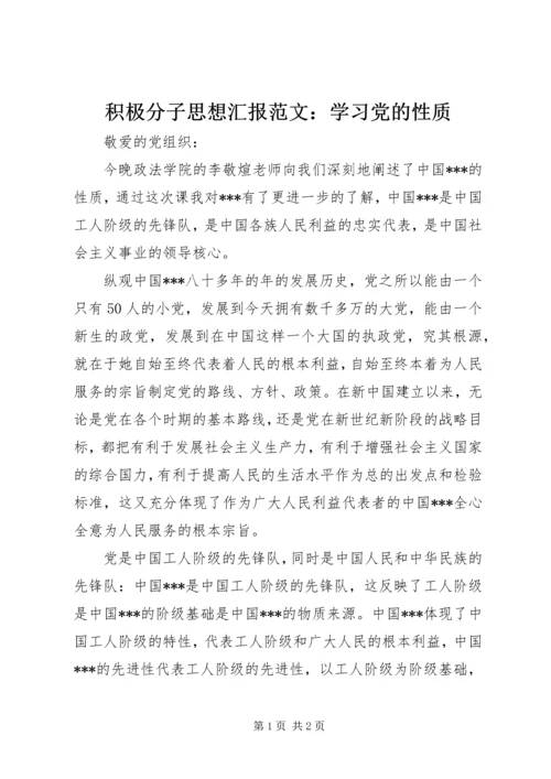 积极分子思想汇报范文：学习党的性质.docx