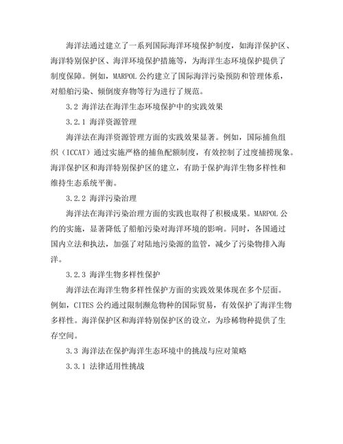 海洋法在保护海洋生态中的作用