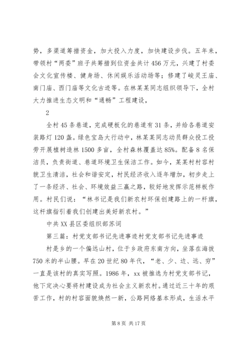 村党支部书记先进事迹材料 (3).docx