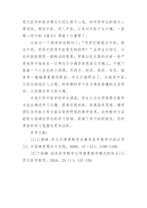 情景教学在中医学教学中的应用效果分析研究性论文.docx