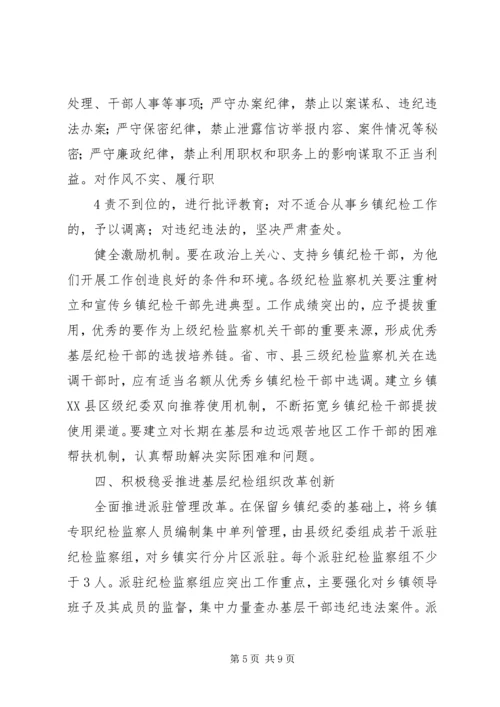 关于加强乡镇纪检组织建设的实施意见 (5).docx