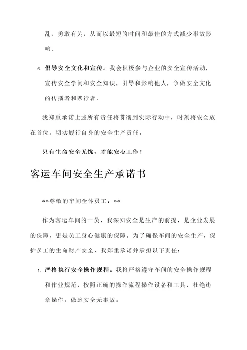 客运车间安全生产承诺书