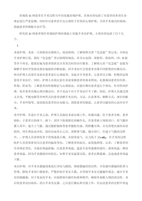 手术室护理在腹腔镜胆囊切除术术中的临床效果.docx