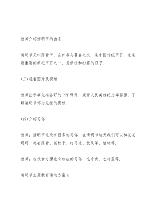 清明节主题教育活动方案5篇.docx