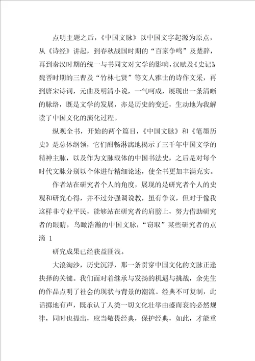 中国文脉读书笔记500字