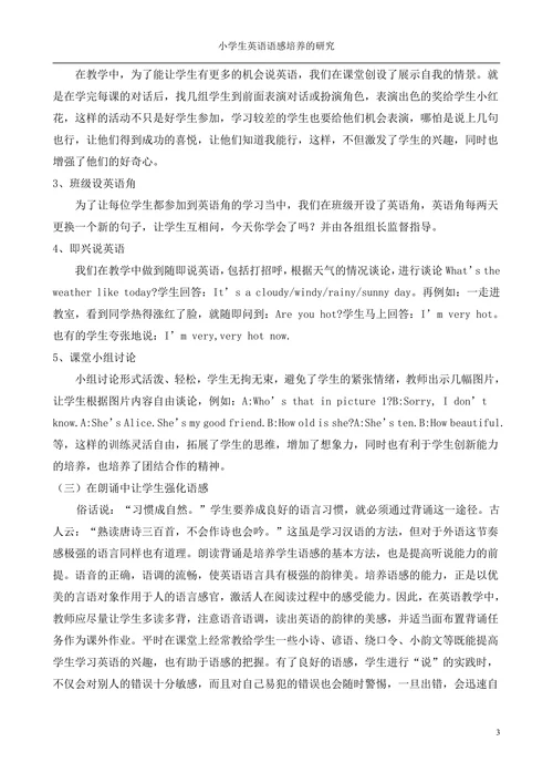 小学生英语语感培养的研究