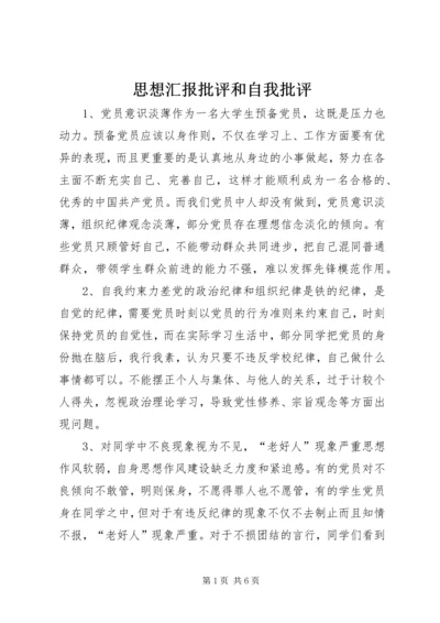 思想汇报批评和自我批评 (4).docx