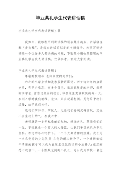 毕业典礼学生代表讲话稿_1.docx