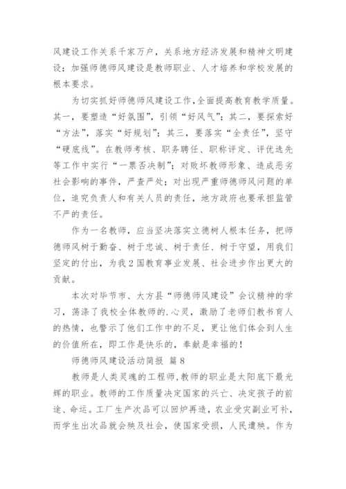 师德师风建设活动简报.docx