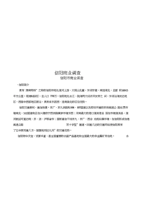 信阳商业调查