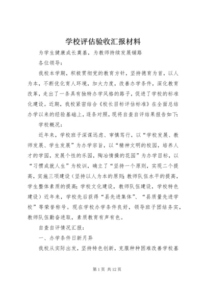 学校评估验收汇报材料.docx