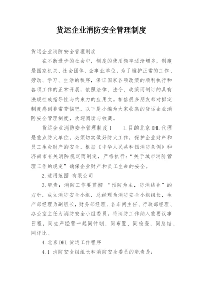 货运企业消防安全管理制度.docx