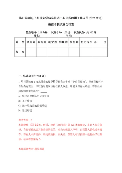 浙江杭州电子科技大学信息技术中心招考聘用工作人员劳务派遣模拟考核试卷含答案0