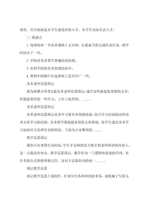 美术教学反思周记