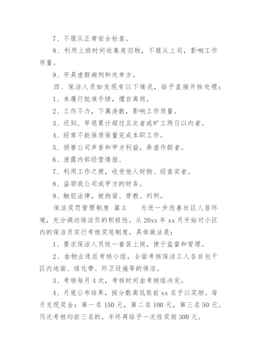 保洁奖罚管理制度.docx