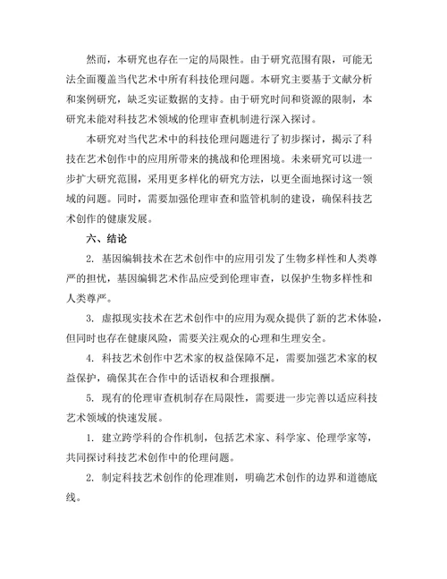 当代艺术中的科技伦理问题研究