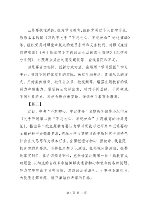 学习《第二批“不忘初心、牢记使命”主题教育指导意见》心得5篇.docx