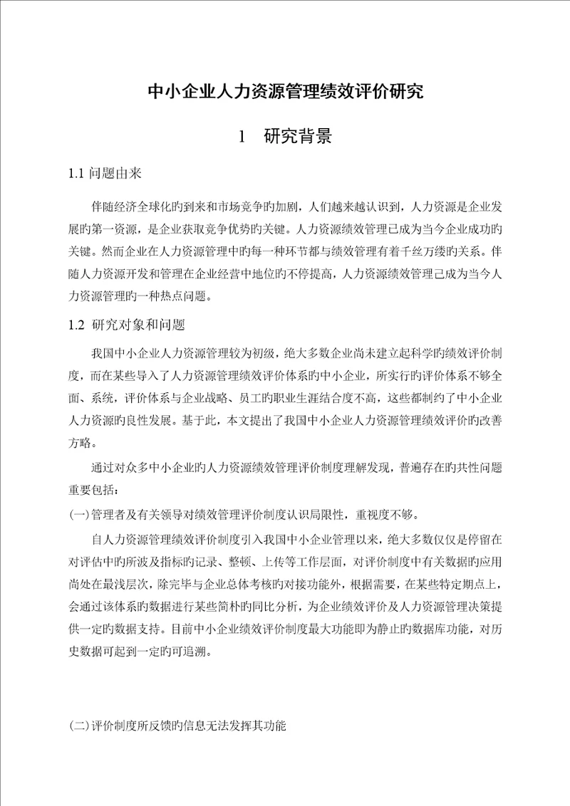 中小企业人力资源绩效研究开题报告