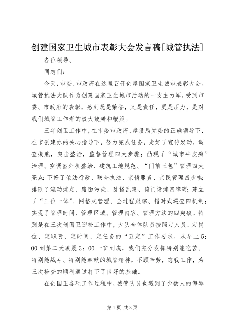 创建国家卫生城市表彰大会发言稿[城管执法] (4).docx