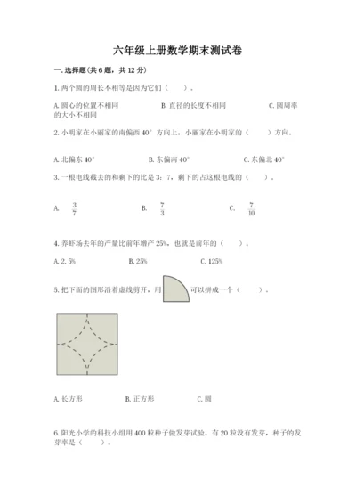 六年级上册数学期末测试卷及参考答案【基础题】.docx