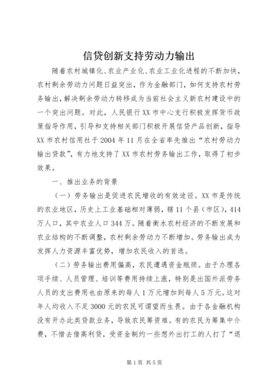 信贷创新支持劳动力输出.docx