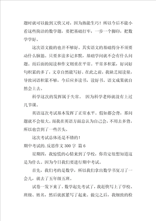 期中考试的反思作文300字集合八篇语文试卷反思600字