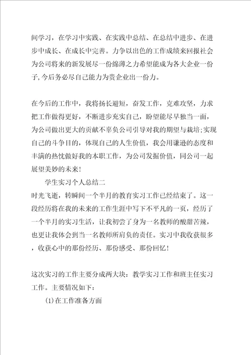 学生实习个人总结