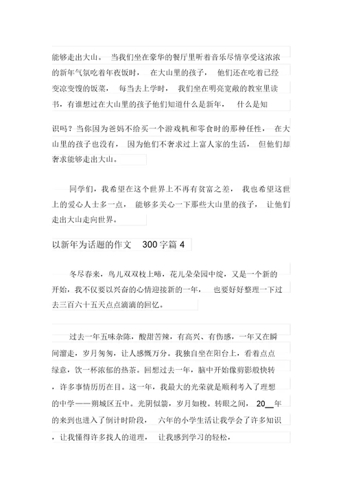 2021年以新年为话题的作文300字4篇【实用】