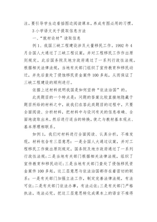 小学语文提取信息方法有哪些.docx