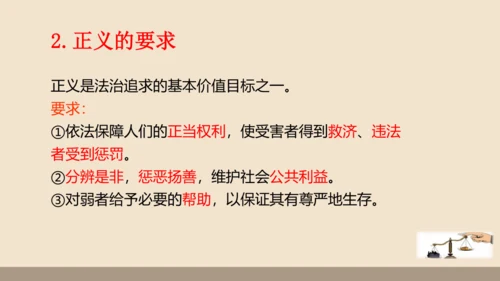 第四单元第八课第一课时  公平正义的价值教学课件 --统编版中学道德与法治八年级（下）