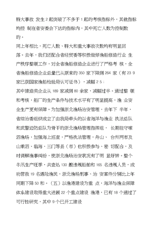 在海洋与渔业工作会议上的讲话