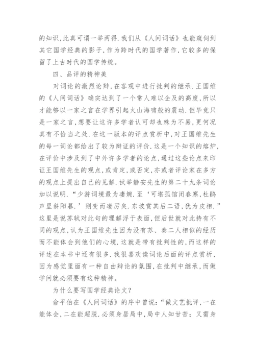 国学经典毕业论文格式.docx