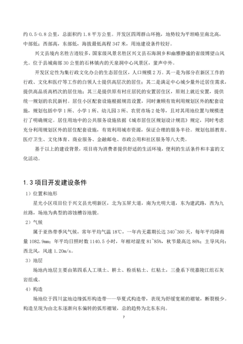 兴文县星光小区项目可行性研究.docx