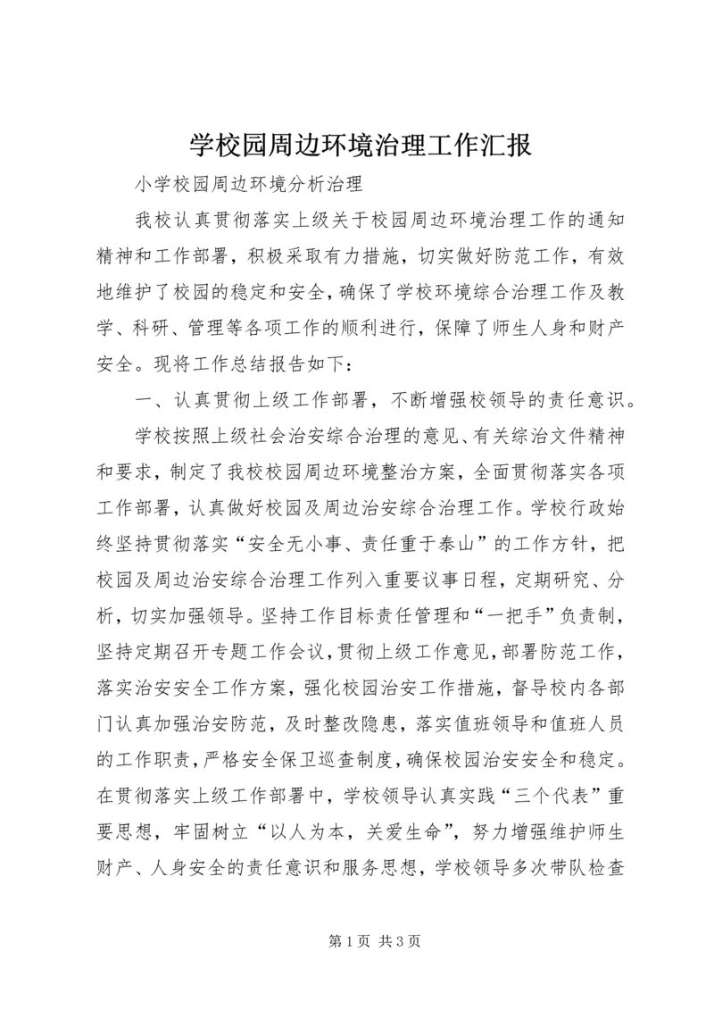 学校园周边环境治理工作汇报 (4).docx