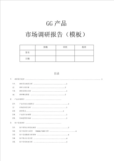 产品市场调研报告内容模板