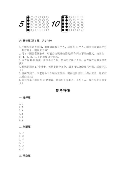 小学数学一年级上册期末测试卷含答案【综合卷】.docx