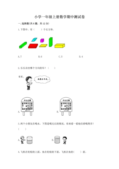 小学一年级上册数学期中测试卷及参考答案（巩固）.docx