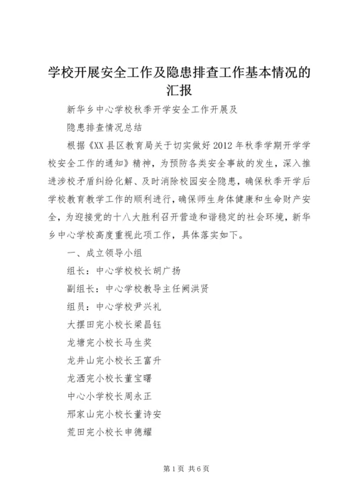 学校开展安全工作及隐患排查工作基本情况的汇报 (2).docx