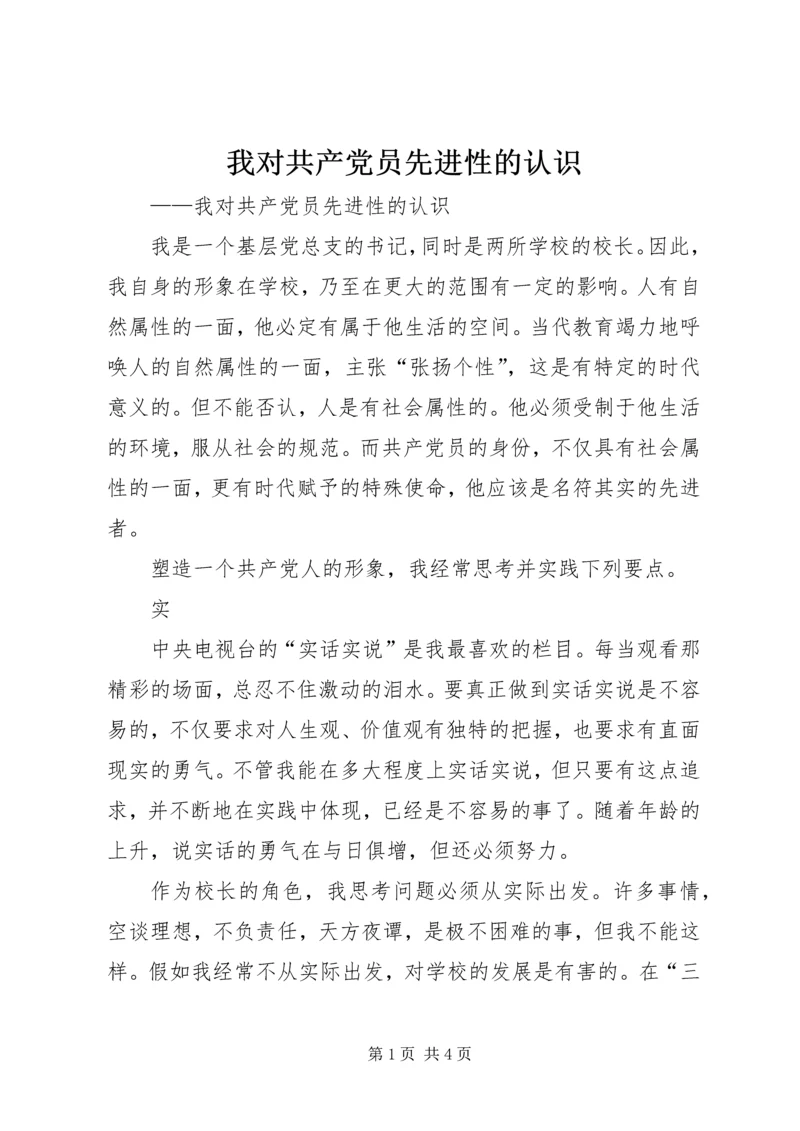 我对共产党员先进性的认识 (6).docx