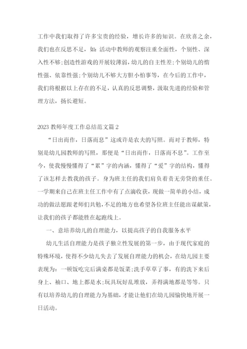 2023教师年度工作总结范文.docx