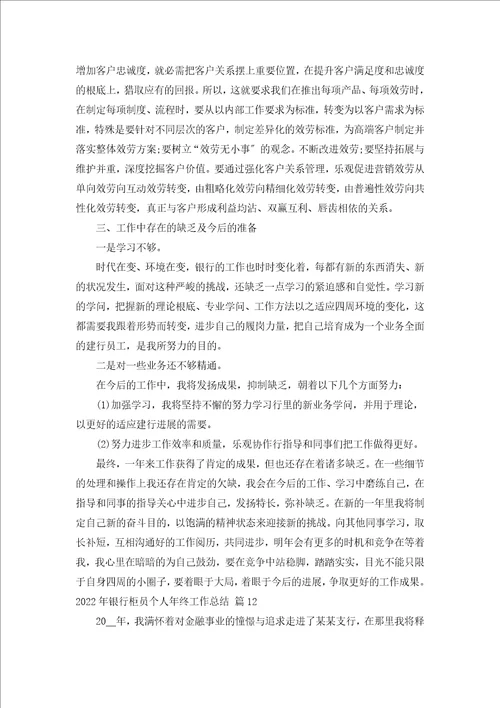 2022年银行柜员个人年终工作总结汇编16篇