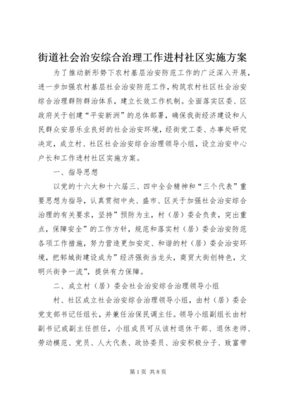 街道社会治安综合治理工作进村社区实施方案 (6).docx