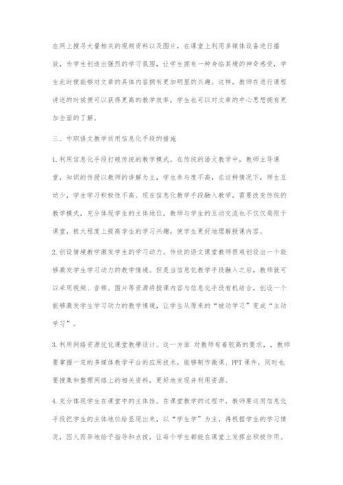 中职语文课堂中现代化信息手段的运用.docx